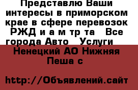 Представлю Ваши интересы в приморском крае в сфере перевозок РЖД и а/м тр-та - Все города Авто » Услуги   . Ненецкий АО,Нижняя Пеша с.